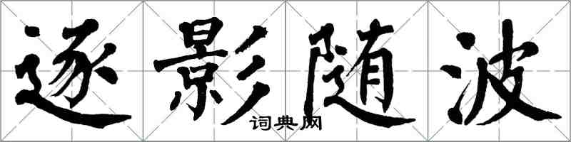 翁闓運逐影隨波楷書怎么寫