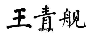 翁闓運王青艦楷書個性簽名怎么寫