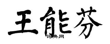 翁闓運王能芬楷書個性簽名怎么寫