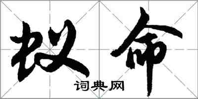 胡問遂蟻命行書怎么寫