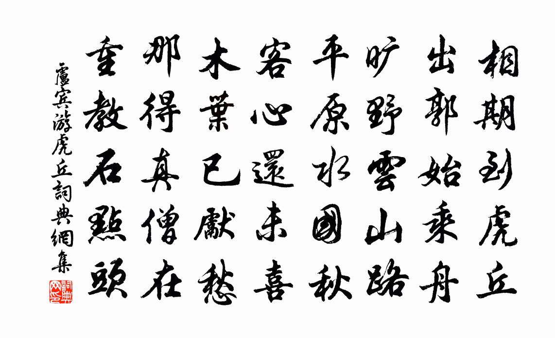 盧賓游虎丘書法作品欣賞