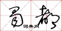 王冬齡蜀都草書怎么寫