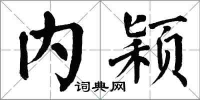 翁闓運內穎楷書怎么寫