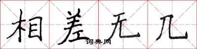 侯登峰相差無幾楷書怎么寫