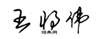 朱錫榮王將偉草書個性簽名怎么寫