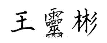 何伯昌王靈彬楷書個性簽名怎么寫