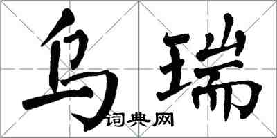 翁闓運烏瑞楷書怎么寫