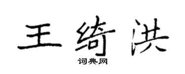 袁強王綺洪楷書個性簽名怎么寫