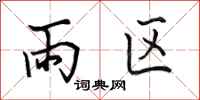 田英章雨區行書怎么寫