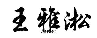 胡問遂王雅淞行書個性簽名怎么寫
