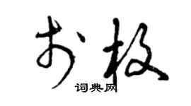 曾慶福於枚草書個性簽名怎么寫