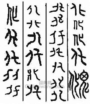 “化”篆刻印章