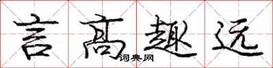 龐中華言高趣遠行書怎么寫