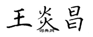 丁謙王炎昌楷書個性簽名怎么寫