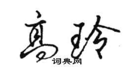 駱恆光高玲行書個性簽名怎么寫