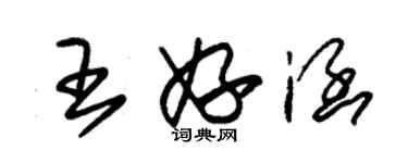 朱錫榮王妤涵草書個性簽名怎么寫