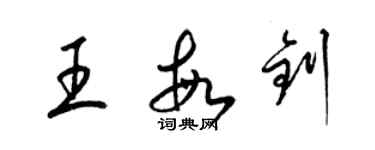 梁錦英王敏釗草書個性簽名怎么寫