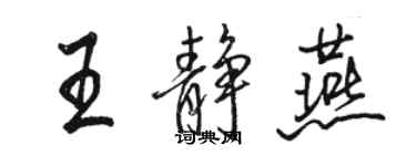 駱恆光王靜燕行書個性簽名怎么寫