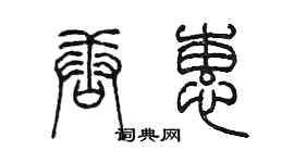 陳墨唐蕙篆書個性簽名怎么寫