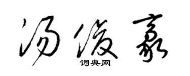 梁錦英湯俊豪草書個性簽名怎么寫