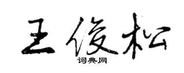 曾慶福王俊松行書個性簽名怎么寫