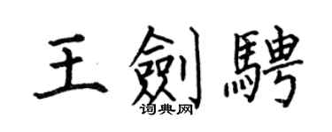 何伯昌王劍騁楷書個性簽名怎么寫