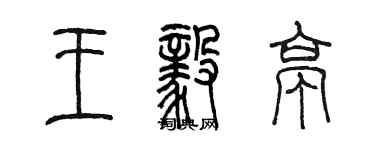 陳墨王毅亭篆書個性簽名怎么寫