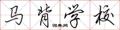 田英章馬背學校行書怎么寫