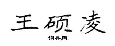 袁強王碩凌楷書個性簽名怎么寫