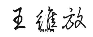 駱恆光王維放行書個性簽名怎么寫