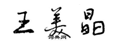 曾慶福王美晶行書個性簽名怎么寫