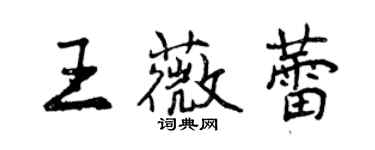 曾慶福王薇蕾行書個性簽名怎么寫