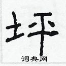 林少明寫的硬筆隸書坪