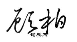 駱恆光顧柏草書個性簽名怎么寫