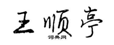 曾慶福王順亭行書個性簽名怎么寫