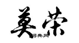 胡問遂莫榮行書個性簽名怎么寫