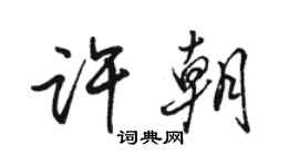 駱恆光許朝行書個性簽名怎么寫