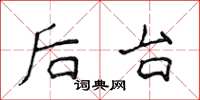 侯登峰後台楷書怎么寫