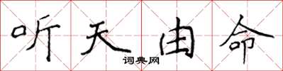 侯登峰聽天由命楷書怎么寫