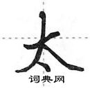 田英章寫的硬筆行書太