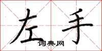 荊霄鵬左手楷書怎么寫