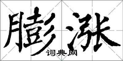 翁闓運膨漲楷書怎么寫