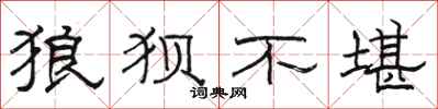 駱恆光狼狽不堪隸書怎么寫