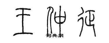 陳墨王仲征篆書個性簽名怎么寫