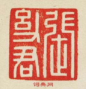 集古印譜的篆刻印章張㓜君