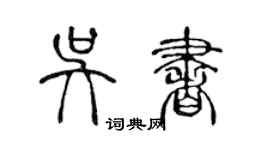 陳聲遠吳書篆書個性簽名怎么寫