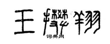 曾慶福王攀翔篆書個性簽名怎么寫