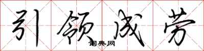 荊霄鵬引領成勞行書怎么寫