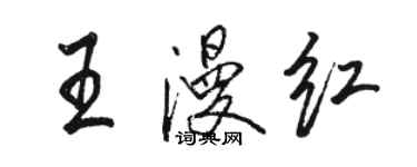 駱恆光王漫紅行書個性簽名怎么寫