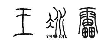 陳墨王冰雷篆書個性簽名怎么寫